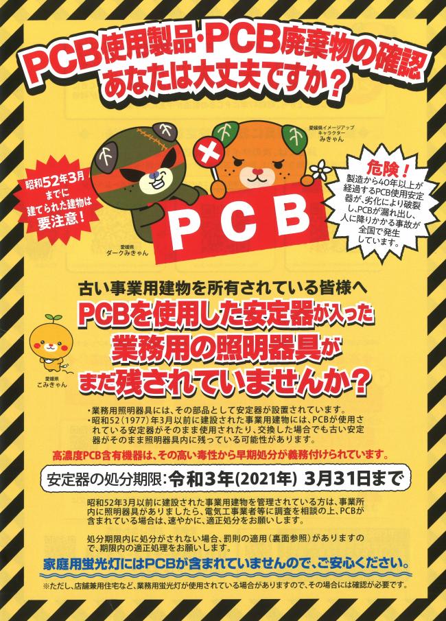 PCB使用製品・PCB廃棄物の確認1