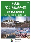 上島町第2次総合計画【後期基本計画】(概要版)