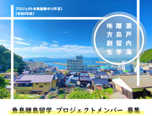 上島町島おこし協力隊募集（魚島離島留学）