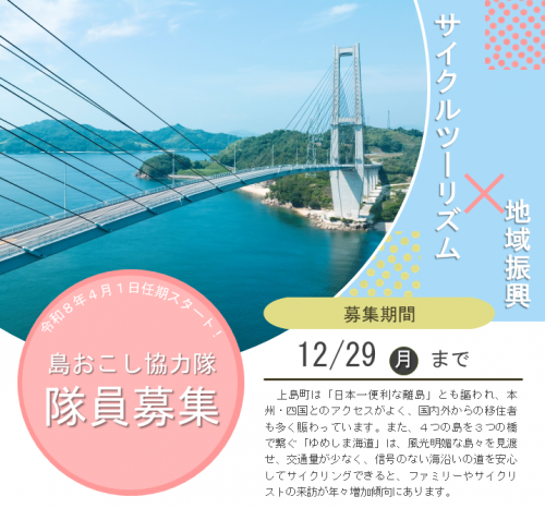 上島町島おこし協力隊募集要項(サイクリング振興及び観光振興)