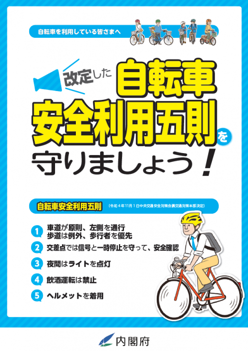 自転車安全利用五則