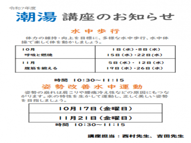 潮湯水中歩行講座（１０月・１１月）
