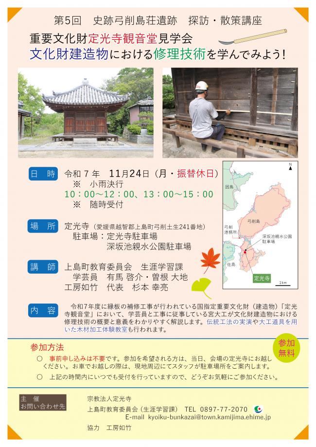 第5回史跡弓削島荘遺跡探訪・散策講座チラシ