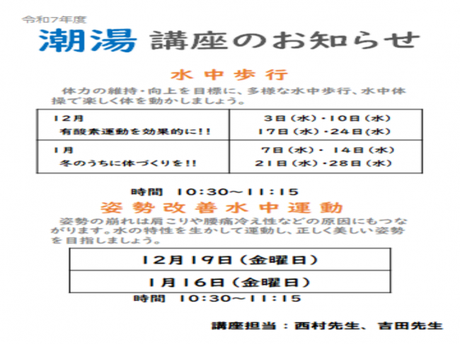 潮湯水中歩行講座（１2月・１月）