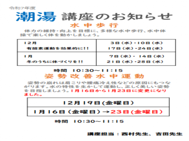 潮湯水中歩行講座（１2月・１月）