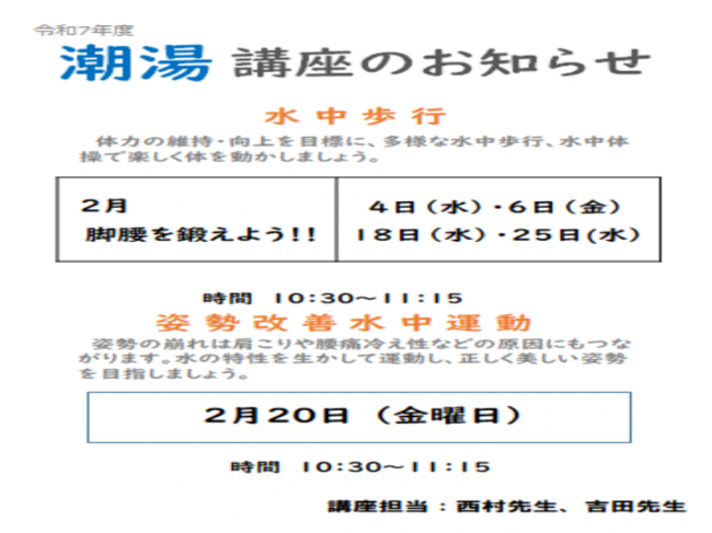 潮湯水中歩行講座（２月）