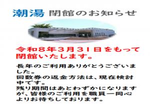 潮湯　閉館のお知らせ