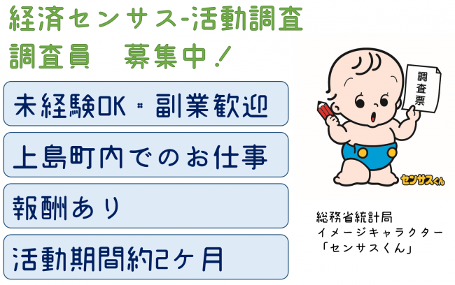 経済センサス活動調査　調査員募集