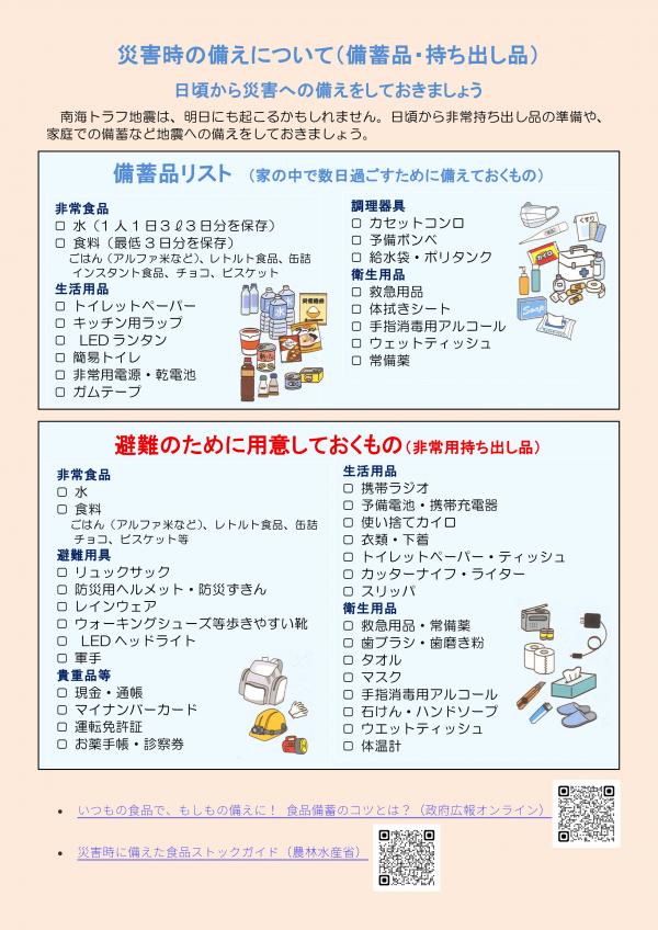災害時の備えについて（災害時備蓄品・持ち出し品）