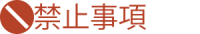 禁止事項